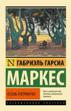 Габриэль Гарсиа Маркес, Вл. Гаков - Осень патриарха
