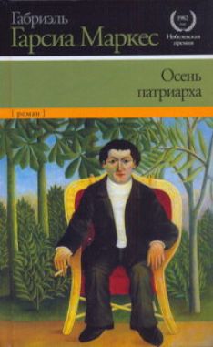 Габриэль Гарсиа Маркес, Вл. Гаков - Осень патриарха