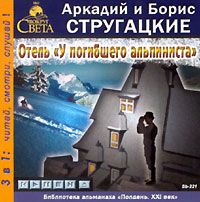Аркадий и Борис Стругацкие - Отель «У погибшего альпиниста»