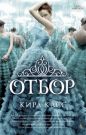 Кира Касс - Отбор