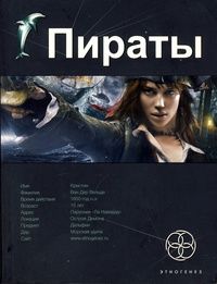 Игорь Пронин - Пираты