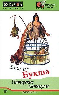 Ксения Букша - Питерские каникулы