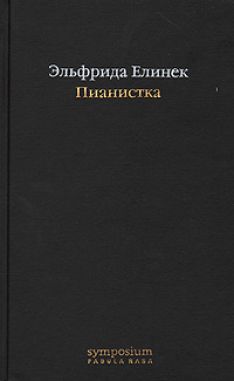 Эльфрида Елинек, Дональд Бартельми - Пианистка