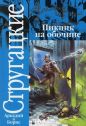 Аркадий и Борис Стругацкие - Пикник на обочине