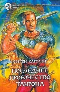 Сергей Карелин - Последнее пророчество Таурона