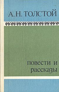 Алексей Николаевич Толстой - Повести и рассказы