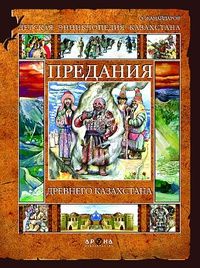 Орынбай Жанайдаров - Предания древнего Казахстана