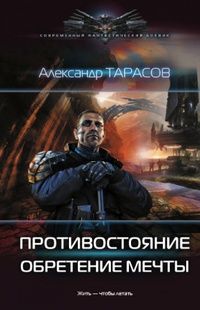 Александр Тарасов - Противостояние: Обретение мечты