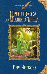Вера Чиркова - Принцесса для младшего принца