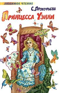 Софья Прокофьева - Принцесса Уэнни