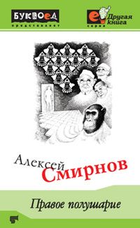 Алексей Смирнов - Правое полушарие