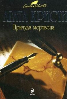 Агата Кристи - Причуда мертвеца