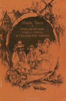 Марк Твен - Приключения Тома Сойера и Гекльберри Финна