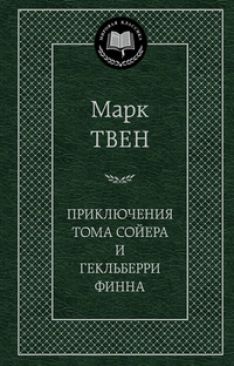 Марк Твен - Приключения Тома Сойера и Гекльберри Финна