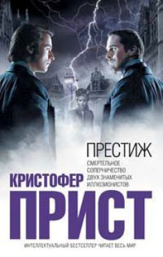 Кристофер Прист - Престиж