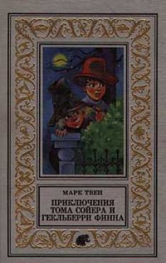 Марк Твен - Приключения Тома Сойера и Гекльберри Финна