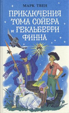 Марк Твен - Приключения Тома Сойера и Гекльберри Финна
