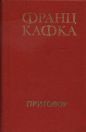 Франц Кафка - Приговор