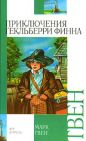 Марк Твен - Приключения Гекльберри Финна