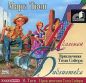 Марк Твен - Приключения Тома Сойера