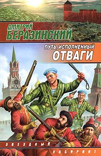 Дмитрий Беразинский - Путь, исполненный отваги