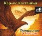 Карлос Кастанеда - Путешествие в Икстлан