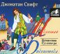 Джонатан Свифт - Путешествия Гулливера
