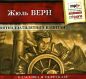 Жюль Верн - Пятнадцатилетний капитан