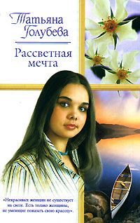 Татьяна Голубева - Рассветная мечта