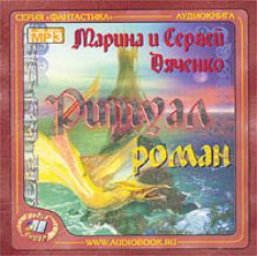 Марина и Сергей Дяченко - Ритуал