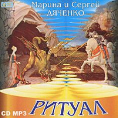 Марина и Сергей Дяченко - Ритуал