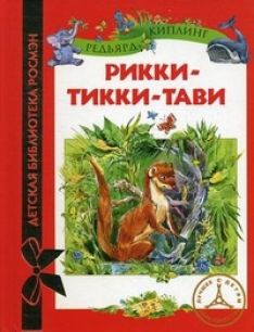 Редьярд Киплинг - Рикки-Тикки-Тави