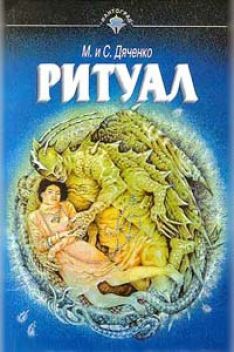 Марина и Сергей Дяченко - Ритуал