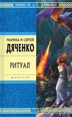 Марина и Сергей Дяченко - Ритуал