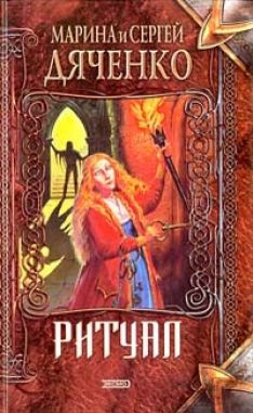 Марина и Сергей Дяченко - Ритуал