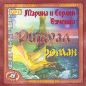Марина и Сергей Дяченко - Ритуал