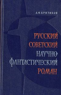 Анатолий Бритиков - Русский советский научно-фантастический роман