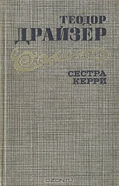 Теодор Драйзер - Сестра Керри