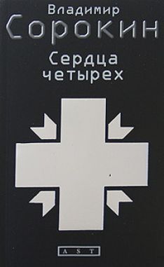 Владимир Сорокин - Сердца четырех