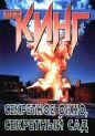 Стивен Кинг - Секретное окно, секретный сад
