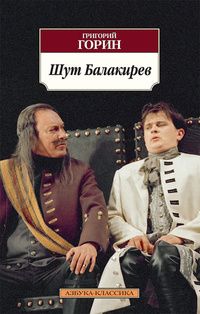 Григорий Горин - Шут Балакирев