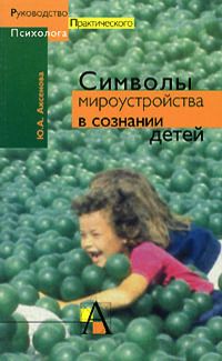 Юлия Аксенова - Символы мироустройства в сознании детей
