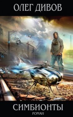 Олег Дивов, Майк Резник - Симбионты