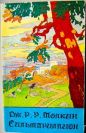 Дж. Р. Р. Толкин - Сильмариллион