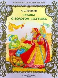 Александр Пушкин - Сказка о Золотом Петушке