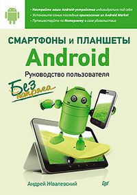 Андрей Жвалевский - Смартфоны и планшеты Android без напряга. Руководство пользователя