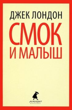 Джек Лондон - Смок и Малыш