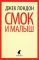 Смок и Малыш