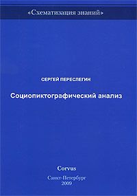 Сергей Переслегин - Социопиктографический анализ