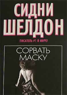 Сидни Шелдон - Сорвать маску